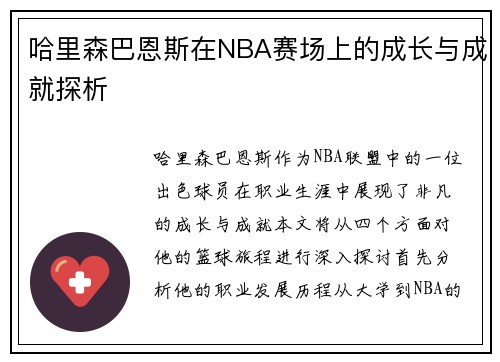 哈里森巴恩斯在NBA赛场上的成长与成就探析