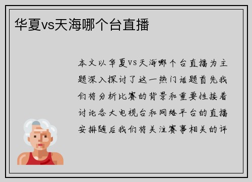 华夏vs天海哪个台直播