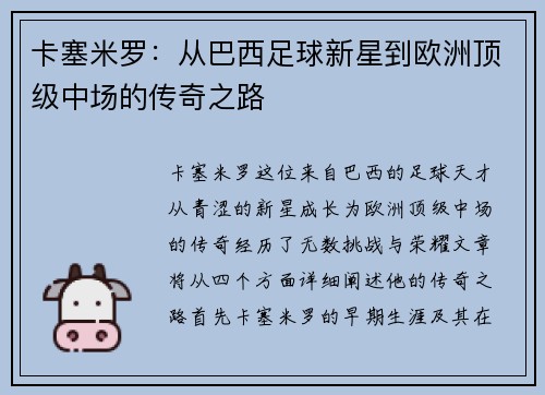 卡塞米罗：从巴西足球新星到欧洲顶级中场的传奇之路