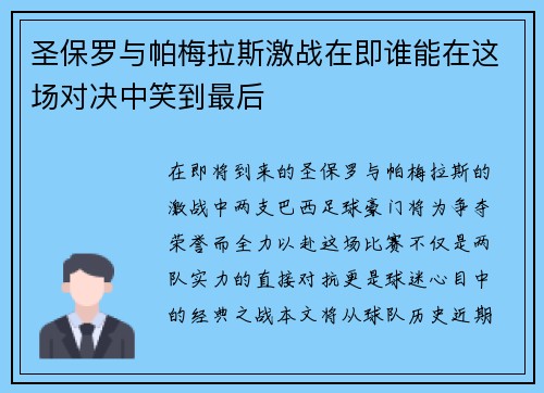 圣保罗与帕梅拉斯激战在即谁能在这场对决中笑到最后