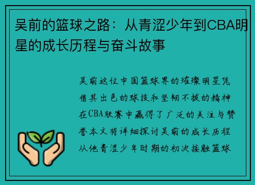 吴前的篮球之路：从青涩少年到CBA明星的成长历程与奋斗故事