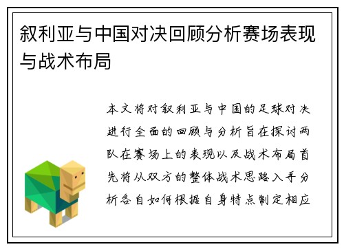 叙利亚与中国对决回顾分析赛场表现与战术布局