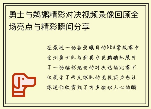勇士与鹈鹕精彩对决视频录像回顾全场亮点与精彩瞬间分享