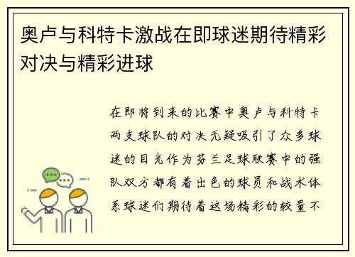 奥卢与科特卡激战在即球迷期待精彩对决与精彩进球