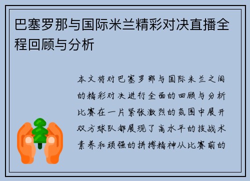 巴塞罗那与国际米兰精彩对决直播全程回顾与分析