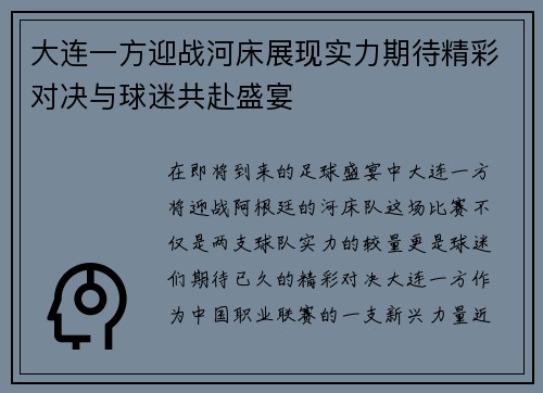大连一方迎战河床展现实力期待精彩对决与球迷共赴盛宴