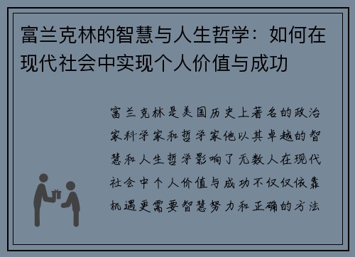 富兰克林的智慧与人生哲学：如何在现代社会中实现个人价值与成功