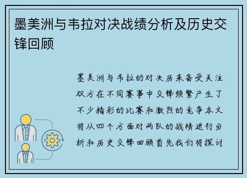 墨美洲与韦拉对决战绩分析及历史交锋回顾