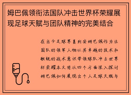 姆巴佩领衔法国队冲击世界杯荣耀展现足球天赋与团队精神的完美结合