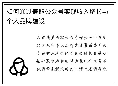 如何通过兼职公众号实现收入增长与个人品牌建设