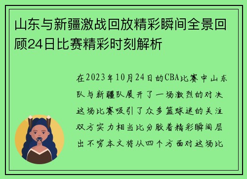 山东与新疆激战回放精彩瞬间全景回顾24日比赛精彩时刻解析