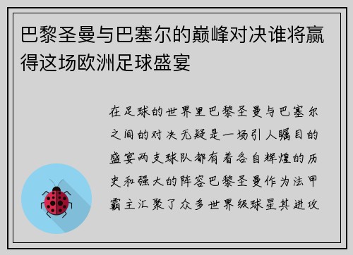 巴黎圣曼与巴塞尔的巅峰对决谁将赢得这场欧洲足球盛宴