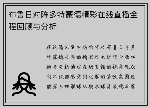 布鲁日对阵多特蒙德精彩在线直播全程回顾与分析