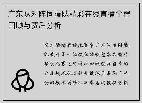 广东队对阵同曦队精彩在线直播全程回顾与赛后分析