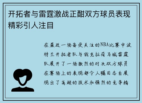 开拓者与雷霆激战正酣双方球员表现精彩引人注目