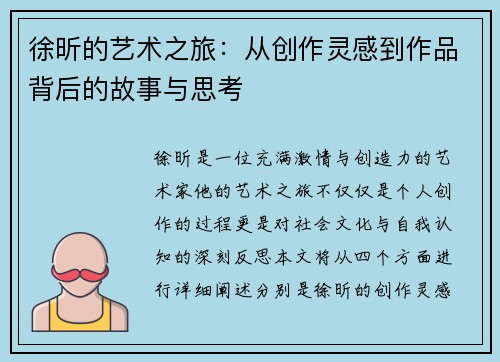 徐昕的艺术之旅：从创作灵感到作品背后的故事与思考