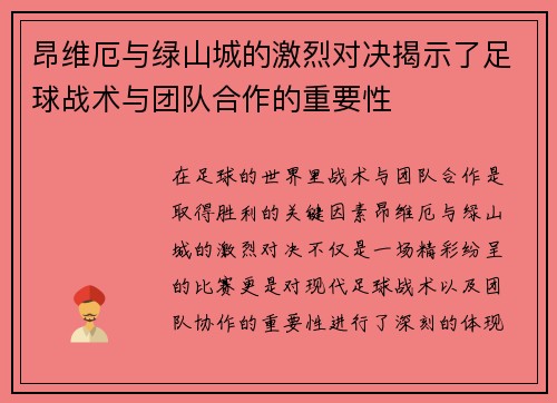 昂维厄与绿山城的激烈对决揭示了足球战术与团队合作的重要性