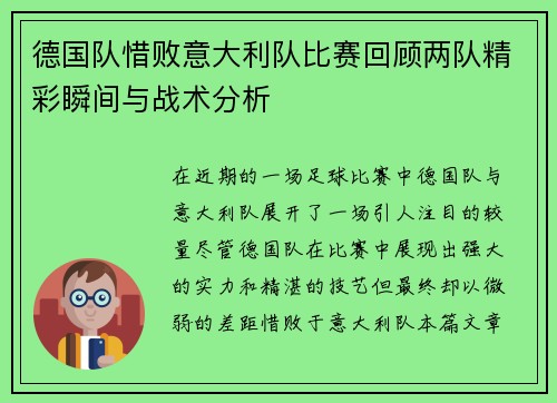 德国队惜败意大利队比赛回顾两队精彩瞬间与战术分析