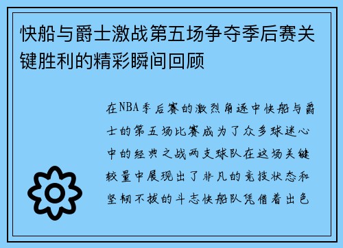 快船与爵士激战第五场争夺季后赛关键胜利的精彩瞬间回顾