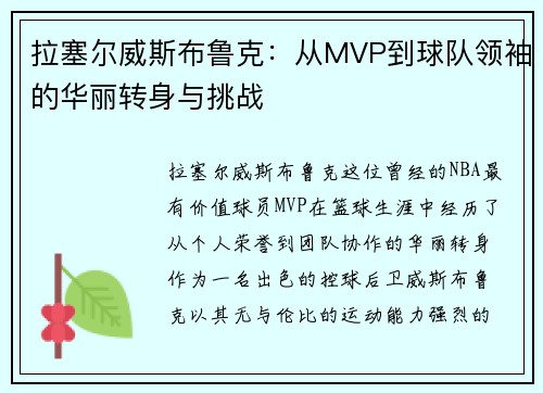 拉塞尔威斯布鲁克：从MVP到球队领袖的华丽转身与挑战