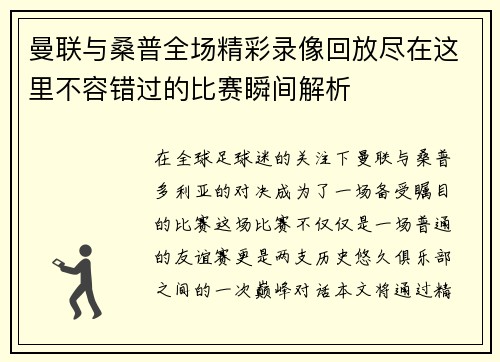 曼联与桑普全场精彩录像回放尽在这里不容错过的比赛瞬间解析