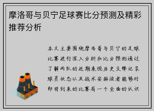 摩洛哥与贝宁足球赛比分预测及精彩推荐分析