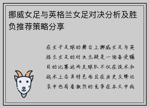 挪威女足与英格兰女足对决分析及胜负推荐策略分享