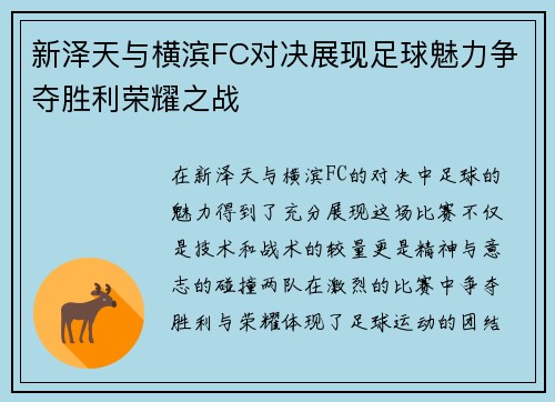 新泽天与横滨FC对决展现足球魅力争夺胜利荣耀之战