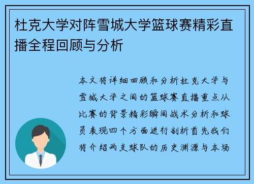 杜克大学对阵雪城大学篮球赛精彩直播全程回顾与分析