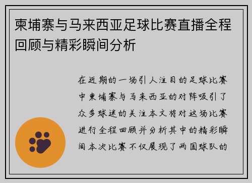 柬埔寨与马来西亚足球比赛直播全程回顾与精彩瞬间分析