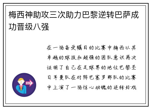 梅西神助攻三次助力巴黎逆转巴萨成功晋级八强