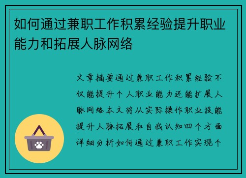 如何通过兼职工作积累经验提升职业能力和拓展人脉网络