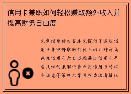 信用卡兼职如何轻松赚取额外收入并提高财务自由度