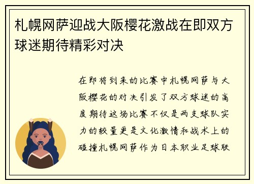 札幌网萨迎战大阪樱花激战在即双方球迷期待精彩对决
