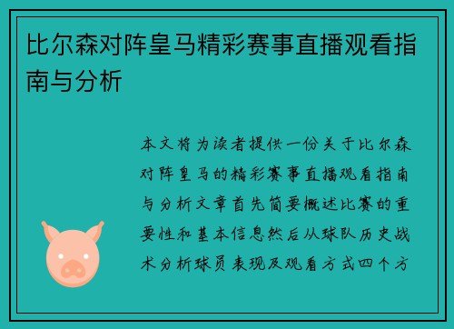 比尔森对阵皇马精彩赛事直播观看指南与分析