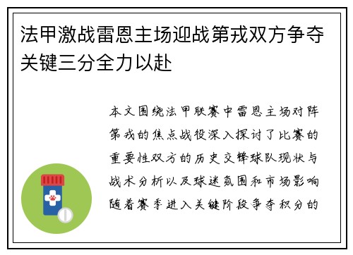 法甲激战雷恩主场迎战第戎双方争夺关键三分全力以赴