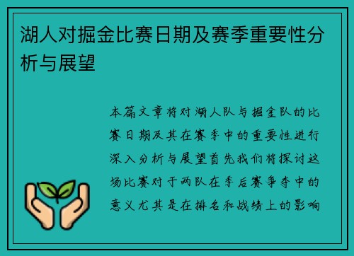 湖人对掘金比赛日期及赛季重要性分析与展望