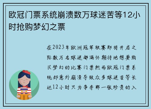 欧冠门票系统崩溃数万球迷苦等12小时抢购梦幻之票