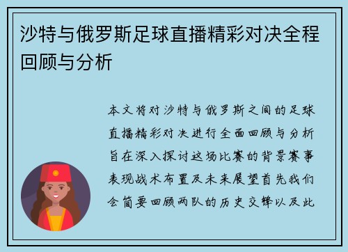 沙特与俄罗斯足球直播精彩对决全程回顾与分析