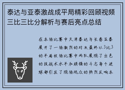 泰达与亚泰激战成平局精彩回顾视频三比三比分解析与赛后亮点总结