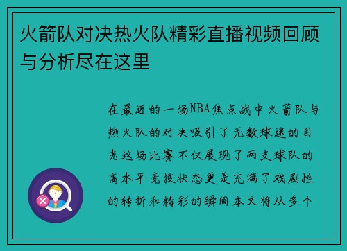 火箭队对决热火队精彩直播视频回顾与分析尽在这里