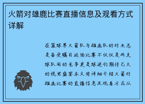 火箭对雄鹿比赛直播信息及观看方式详解