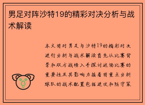 男足对阵沙特19的精彩对决分析与战术解读