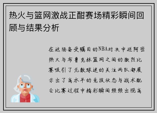 热火与篮网激战正酣赛场精彩瞬间回顾与结果分析