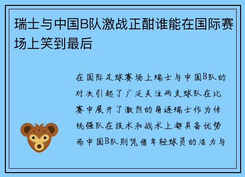 瑞士与中国B队激战正酣谁能在国际赛场上笑到最后
