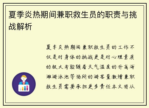 夏季炎热期间兼职救生员的职责与挑战解析