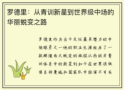 罗德里：从青训新星到世界级中场的华丽蜕变之路