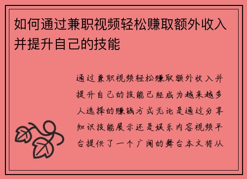 如何通过兼职视频轻松赚取额外收入并提升自己的技能