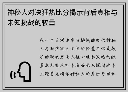 神秘人对决狂热比分揭示背后真相与未知挑战的较量