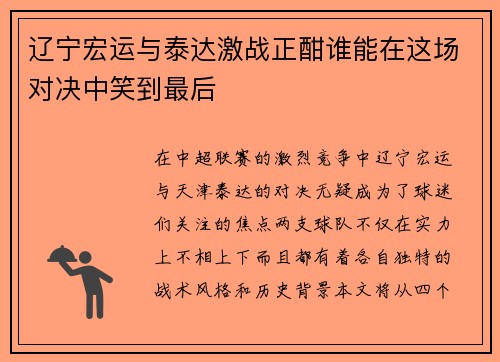 辽宁宏运与泰达激战正酣谁能在这场对决中笑到最后